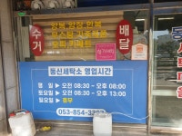 동신세탁소