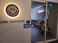 스마일가정의학과의원