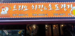 트리오치킨&호프광장 본점