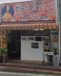 한국의맛찹쌀꽈배기 본점