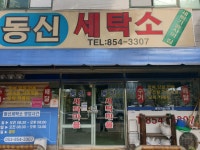 동신세탁소