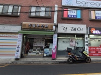 신앙촌상회 창동점