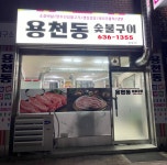 용천동숯불구이