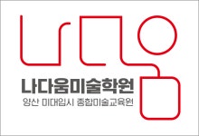 나다움미술학원