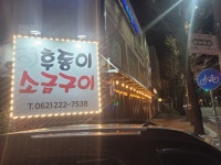 후동이 소금구이