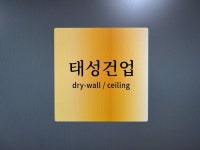 태성건업