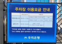 우리은행 유료 주차장