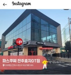 파스쿠찌 전주효자DT점