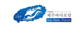 사단법인 제주바다포럼