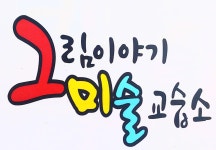유니팝그림이야기미술교습소