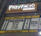 플레이팩토 매탄위브 창의수학교습소
