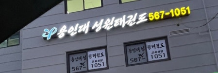 용인대성원태권도장