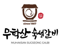 무학산숙성갈비