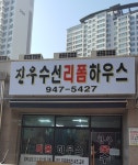 진우수선리폼하우스