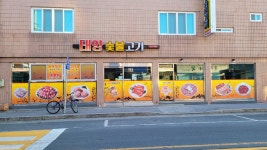 태양숯불고기
