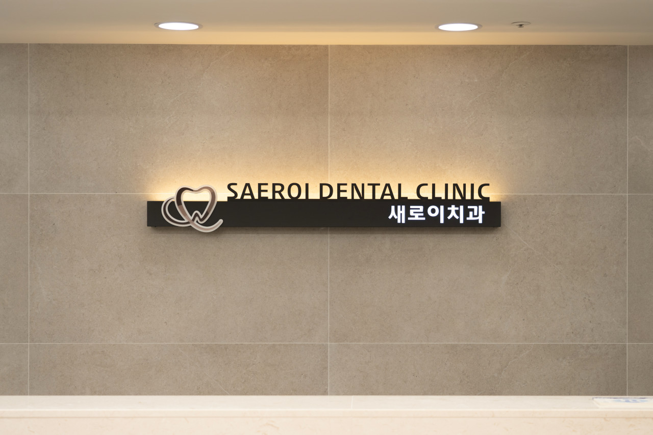 성당새로이치과의원 광고