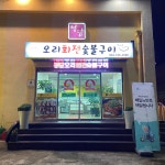 정담오리회전숯불구이
