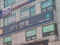 밝은눈안과의원