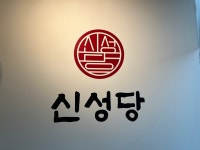 신성당 본점