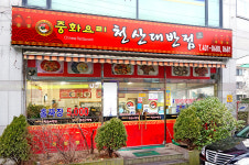 천산대반점