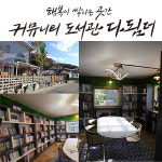 커뮤니티도서관다됨더