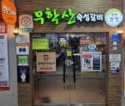 무학산숙성갈비