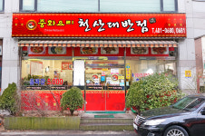 천산대반점