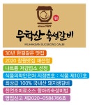 무학산숙성갈비