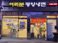 여러분평양냉면