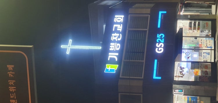 기쁨찬교회 사진 1