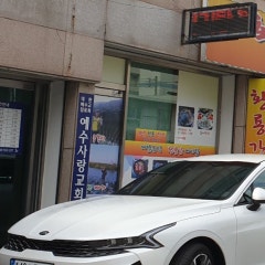 예수사랑교회