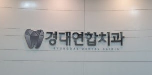 경대연합치과의원