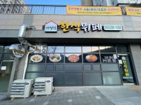 무동 가정식 한식뷔페