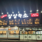 살살녹소 정왕점