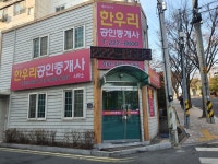 한우리공인중개사사무소