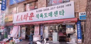 LA타운식육점