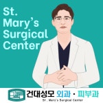 건대성모외과의원