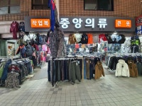 중앙의류