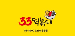 33떡볶이 용담점