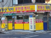부동산닥터공인중개사사무소