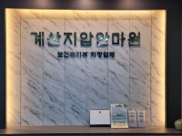 계산 지압 안마원