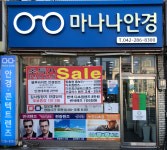 마나나안경원