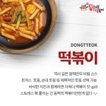 동대문떡볶이 동떡 구제주점