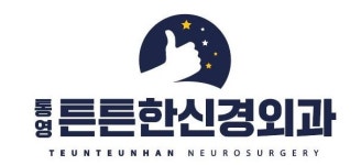 통영튼튼한신경외과의원