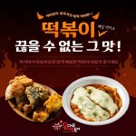 동대문떡볶이 동떡 구제주점