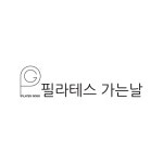 지축 필라테스 가는날