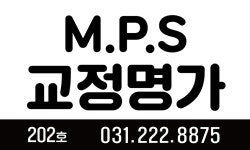 M.P.S 교정명가