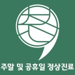365다담은한방병원 춘천