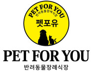펫포유 반려동물장례식장