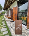 강릉김씨네 탱자나무집